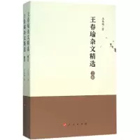 音像王春瑜杂文精选王春瑜 著