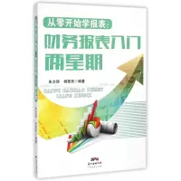 音像从零开始学报表--财务报表入门两星期编者:朱文丽//杨黎民