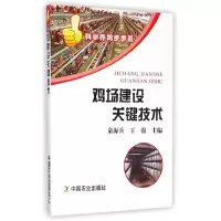 音像鸡场建设关键技术/科学养鸡步步赢编者:童海兵//王强