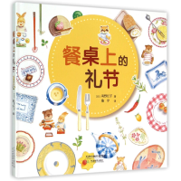 音像餐桌上的礼节(精)(日)高野纪子|译者:鲁宁