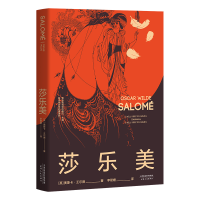 音像莎乐美(精)(英)王尔德|责编:孙瑛|译者:李筱媛
