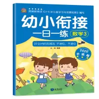音像幼小衔接一日一练 数学3 2020升级版丘田 编