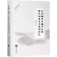 音像民初翻译家翻译伦理模式构建及其影响研究涂兵兰|责编:王颖超