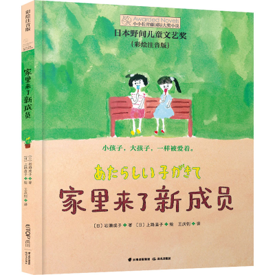 音像家里来了新成员 彩绘注音版(日)岩濑成子