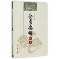 音像李今庸金匮要略释义/国医大师李今庸医学丛书李今庸