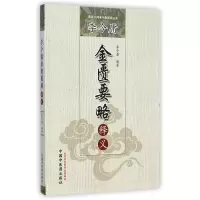 音像李今庸金匮要略释义/国医大师李今庸医学丛书李今庸