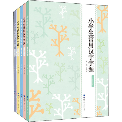 音像小学生常用汉字字源(全5册)作者