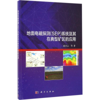 音像地面电磁探测(SEP)系统及其在典型矿区的应用底青云 等 著