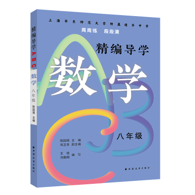 音像精编导学ABC.数学八年级陈国强