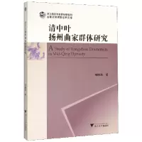 音像清中叶扬州曲家群体研究相晓燕|责编:胡畔