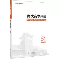 音像南大商学评论(51)编者:刘志彪|责编:胡茜//杜奕彤//杜羽茜