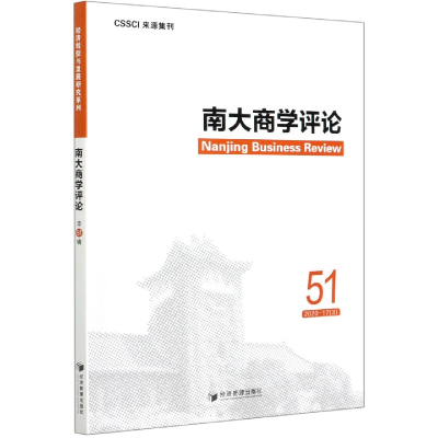 音像南大商学评论(51)编者:刘志彪|责编:胡茜//杜奕彤//杜羽茜