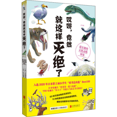 音像哎呀,竟然就这样灭绝了 超有趣的灭绝动物图鉴(日)丸山贵史