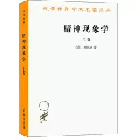 音像精神现象学 上卷(德)黑格尔