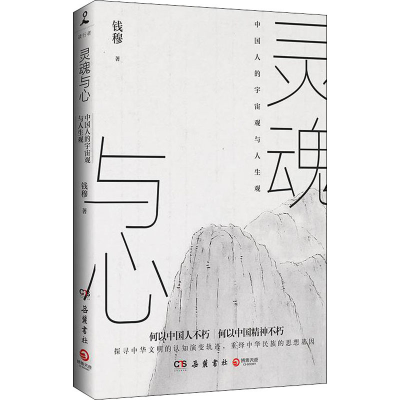 音像灵魂与心钱穆