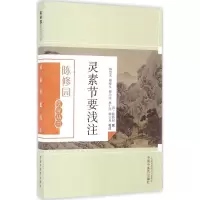 音像灵素节要浅注(清)陈修园 撰;林慧光 等 校注