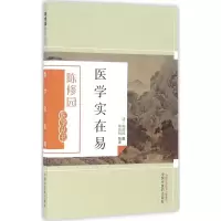音像医学实在易(清)陈修园 撰;林乾树 校注