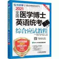 音像2021全国医学博士英语统考综合应试教程 2版张秀峰 编