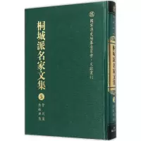 音像桐城派名家文集严云绶,施立业,江小角 主编