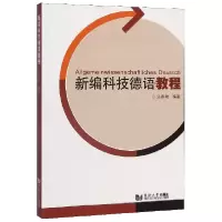 音像新编科技德语教程编者:汤春艳|责编:孙丽燕
