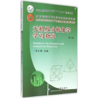 音像无机及分析化学学习指导编者:贾之慎