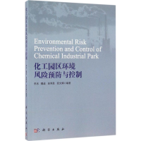 音像化工园区环境风险预防与控制李冰 等 编著