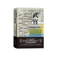 音像武官(精)(美)艾尔弗雷德·瓦茨|责编:张延安|译者:陈乐福