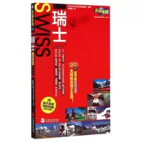 音像瑞士/乐游全球编者:实业之日本社海外版编辑部|译者:徐珊珊