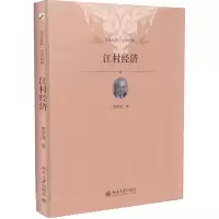 音像江村经济费孝通 著;戴可景 译