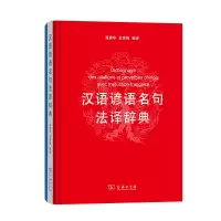 音像汉语谚语名句法译辞典编者:黄建华//余秀梅