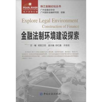 音像金融法制环境建设探索欧阳卫民 主编