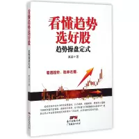 音像看懂趋势选好股(趋势操盘定式)英姿
