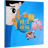 音像脊柱的烦恼(精)编者:樊瑜波//王丽珍|责编:刘彬