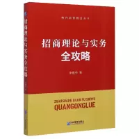 音像招商理论与实务全攻略/特许经营精品丛书李维华|责编:张羿