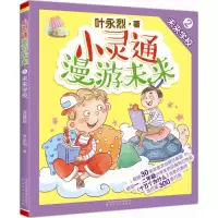音像小灵通漫游未来叶永烈 著