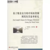 音像基于粮食安全的中国水资源利用及其效率研究张雄化,范厚权 著
