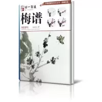 音像梅谱(学一百通)/中国画基础技法丛书伍小东|责编:廖行