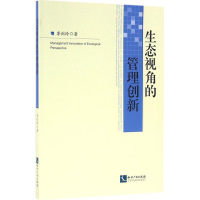 音像生态视角的管理创新李剑玲 著