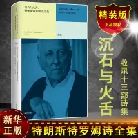 音像沉石与火舌:特朗斯特罗姆诗全集(瑞典)托马斯·特朗斯特罗姆