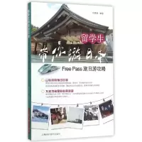 音像留学生带你游日本(FreePass旅日游攻略)编者:邓嘉敏