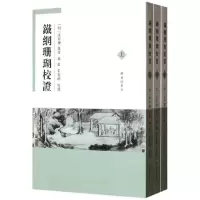 音像铁网珊瑚校(明)朱存理