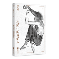 音像花园中的养蛇人徐皓峰著