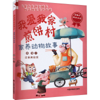 音像我爱我家煎饼村 家养动物故事 注音美绘版冉浩