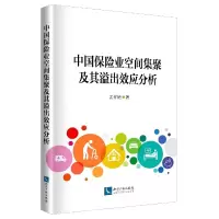 音像中国保险业空间集聚及其溢出效应分析孟祥艳|责编:刘翯