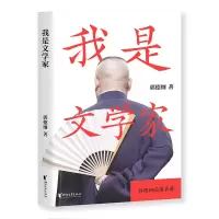 音像我是文学家郭德纲