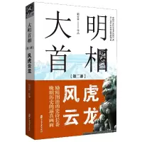 音像大明首相(第2部风虎云龙)郭宝平|责编:金硕