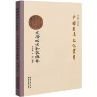 音像中国书法文化丛书 文房四宝和装裱卷李春林著;赵茜著