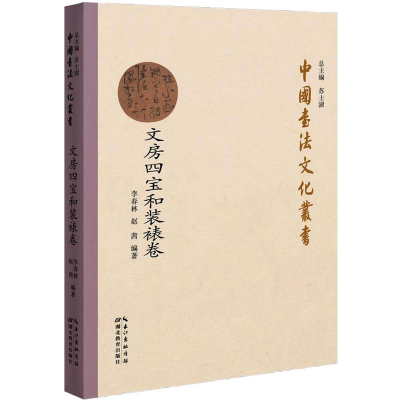 音像中国书法文化丛书 文房四宝和装裱卷李春林著;赵茜著