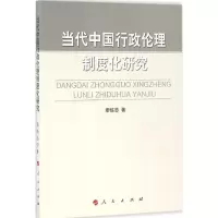 音像当代中国行政伦理制度化研究廖炼忠 著