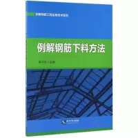 音像例解钢筋下料方法李守巨 主编